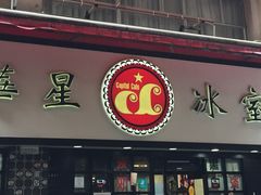 -华星冰室(湾仔店)