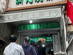 -满记烧饼(牛街东里小区一区店)