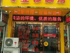 -郑远元专业修脚房(国顺东路店)