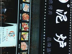 -燚青春东北泥炉烤肉(百合店)