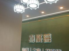 -喜聚薈·花膠雞海鮮火鍋(越秀店)