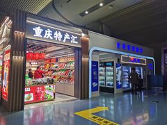 -重庆江北国际机场-T2航站楼