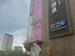-济州岛汤泉(广宜店)