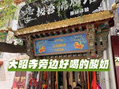 -古树酸奶(八廓南街店)