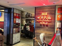 -四季民福烤鸭店(西单华威约饭街店)