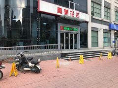 -奥美花店(天津市住房公积金管理中心河东管理部店)