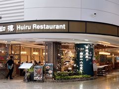 -惠如樓(白云机场T2国际出发店)