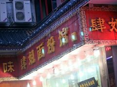 -肆姐面粉馆(坡子街店)