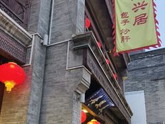 -天兴居(鲜鱼口街店)
