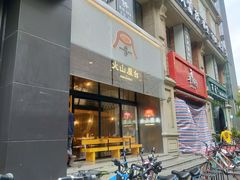 门面-火山屋台(新街口创始店)
