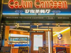 -可俊·港式茶餐厅(体育中心店)