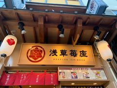 -浅草莓座(あさくさいちござ)