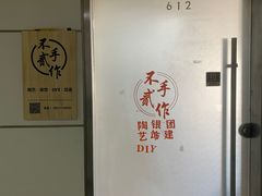 -不贰手作陶艺diy·烧玻璃·银饰团建(人民大学店)