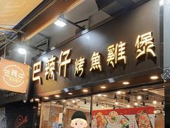 -巴辣仔烤鱼鸡煲(上水店)