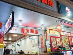 -华兴街自力面店