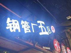 -钢管厂五区小郡肝火锅串串香(总店)