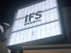 -I·T(成都IFS店)