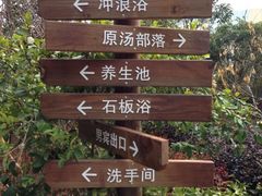 iphone_upload_pic-杭州第一世界大酒店·云曼温泉