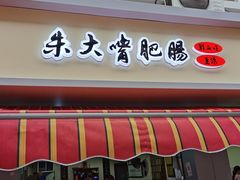 门面-朱大嘴肥肠血旺(福字街店)