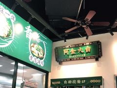 -阿金大白·上海菜馆(新天地店)