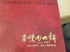 -山南熏肉大饼(辽菜旗舰店)