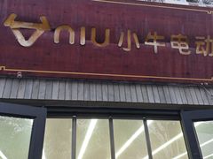 -小牛电动体验·租电动车(德胜门店)