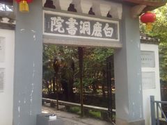 -白鹿洞书院