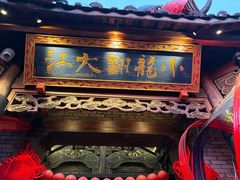 -小龙翻大江文化火锅(宽窄店)