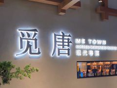-觅唐MITONG(鸟巢店)