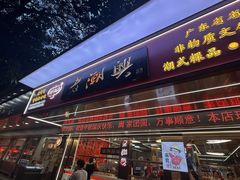 -老潮兴粿品(龙北店)