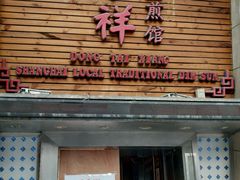 门面-东泰祥生煎馆(陕西南路店)