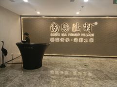 -南海渔村(珠江新城店)