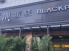 -黑池口感烘焙·生日蛋糕(坂田店)