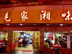 -毛家湘味楼(虹梅店)