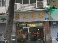 -雅苑餐厅(朝天路店)
