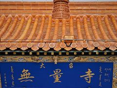 -大召无量寺