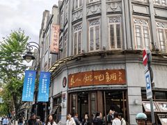 -长人馄饨铺(解放街店)