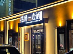 -花间一壶酒(桐荫街店)