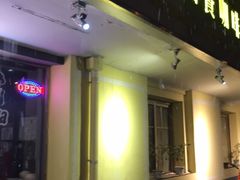 门面-爱德堡西餐咖啡吧(北师大店)