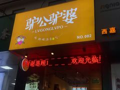 门面-驴公驴婆(曹杨店)