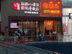 门面-八合里潮汕鲜牛肉火锅(深圳海岸城店)