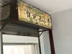 门面-李小老烧饼(常营民族家园店)