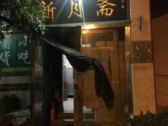 门面-新月斋(豆瓣胡同店)