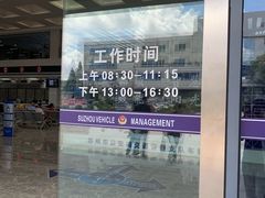 -苏州市车管所
