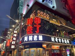 -阿财老铺·老蚌埠龙虾城(华夏总店)