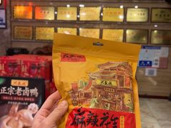 -兴盛德·麻辣花生大王·老店(中山路店)