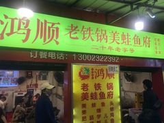 门面-鸿顺老铁锅美蛙鱼府(解放碑店)