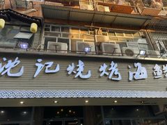 -沈记烧烤海鲜(江汉二路店)