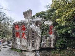 -普陀山风景区-佛顶山