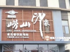 -崂山印象·青岛·海鲜渔家菜